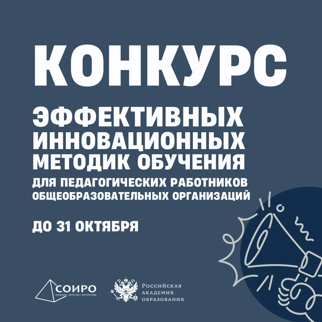 С 1 апреля по 31 октября Российская академия образования проводит Конкурс эффективных и...