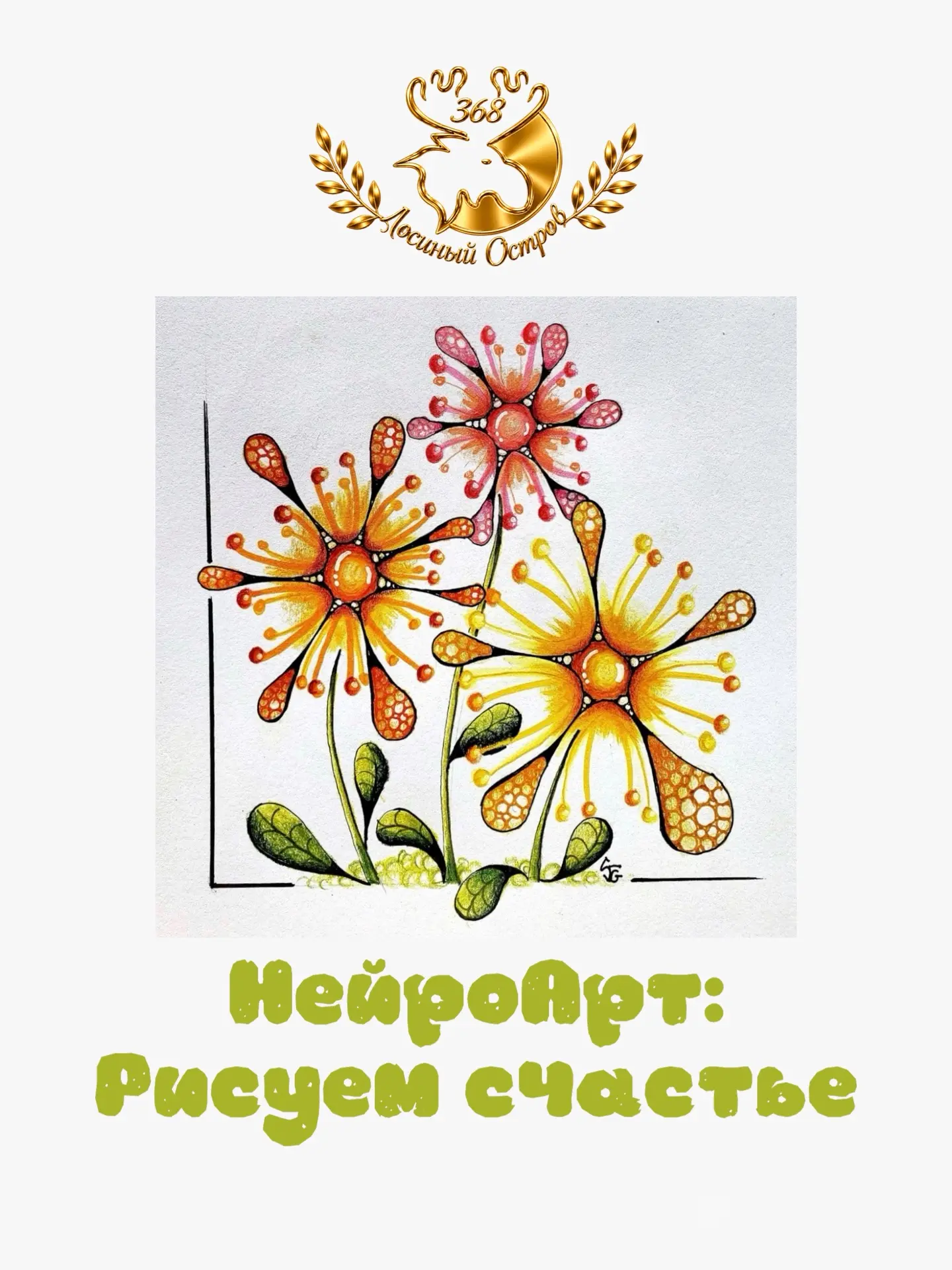 🎨 «НейроАрт: Рисуем счастье» — не просто урок рисования. Это «разговор со своим подсоз...