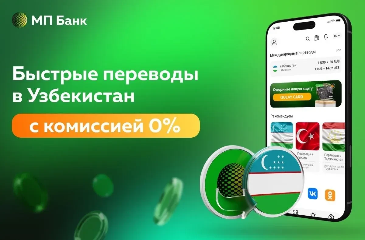🇺🇿 Отправляйте деньги домой быстро, выгодно и удобно. С Банком «Мир Привилегий» ваши ...