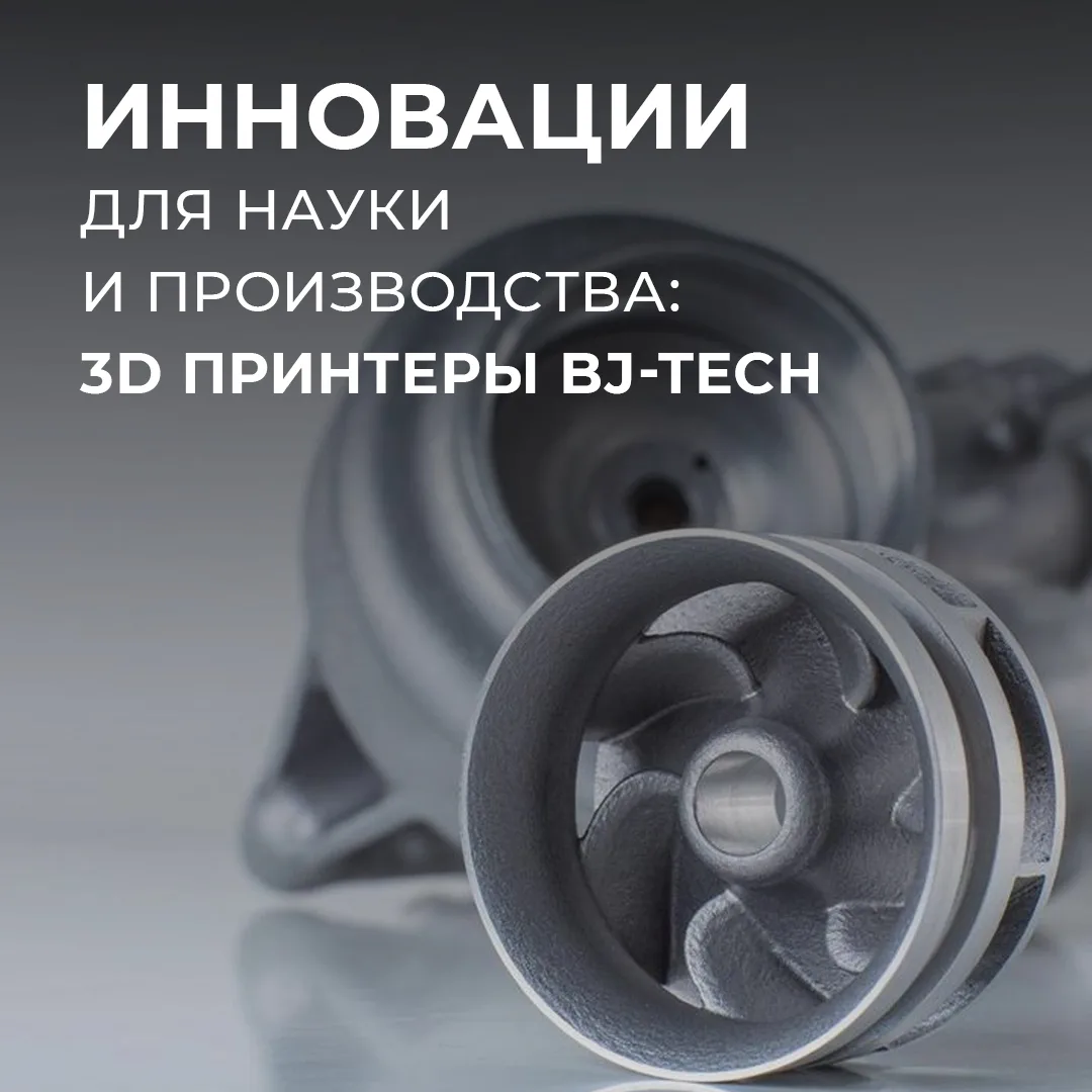 ⚡️Инновации для науки и производства: 3D принтеры BJ-TECH  О производителе и продукции BJ-TECH.  ⚙️В