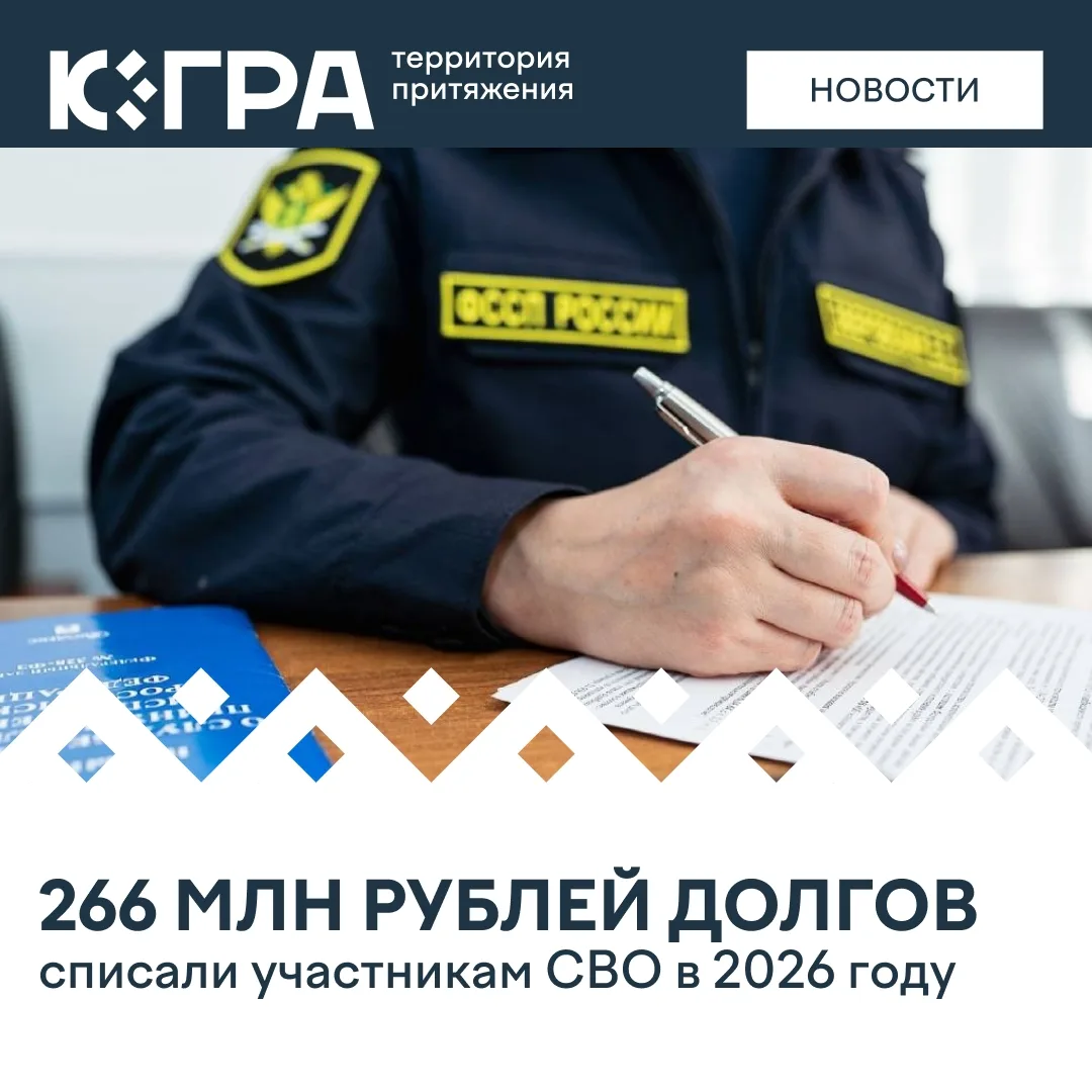 Судебные приставы продолжают снимать финансовую нагрузку с бойцов СВО и членов их семей в Югре. С на