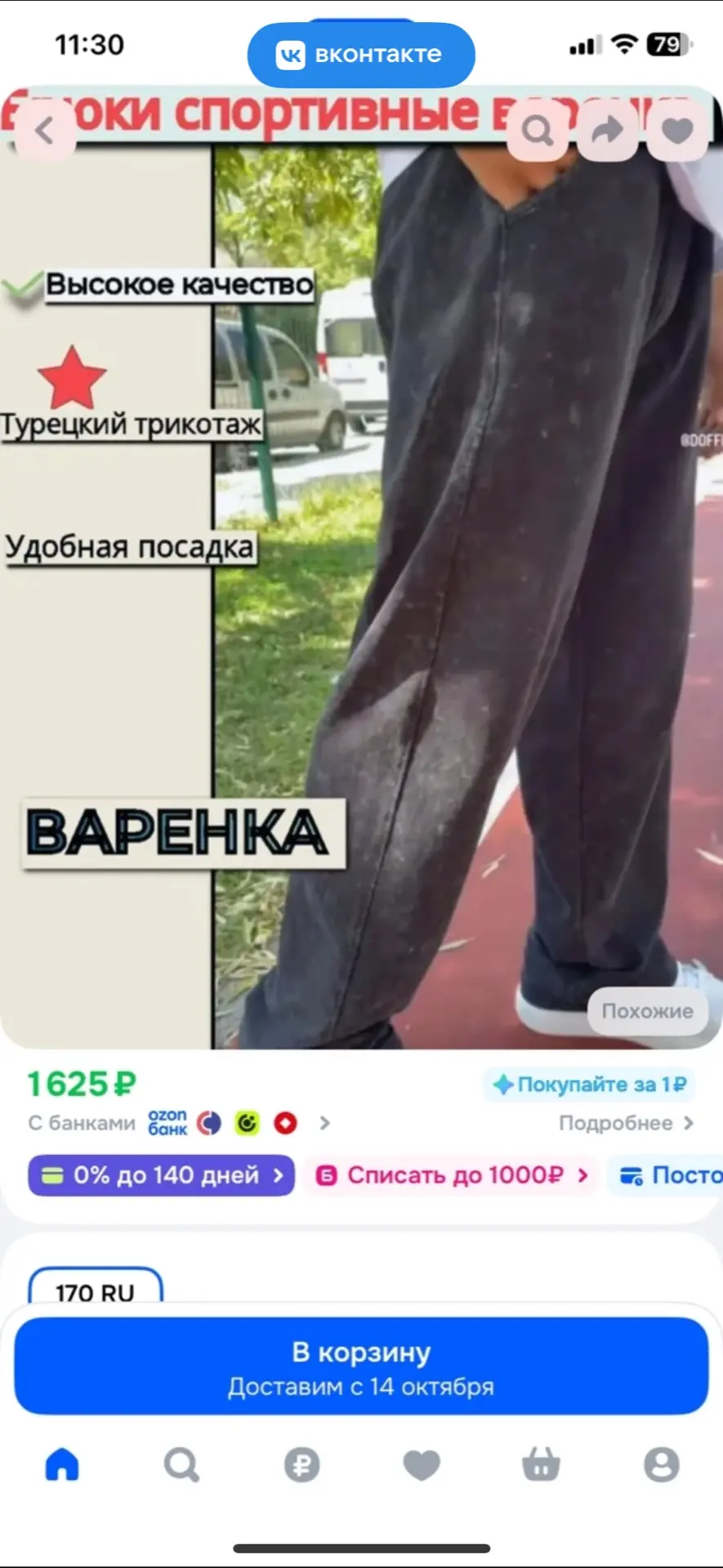Брюки варенка
