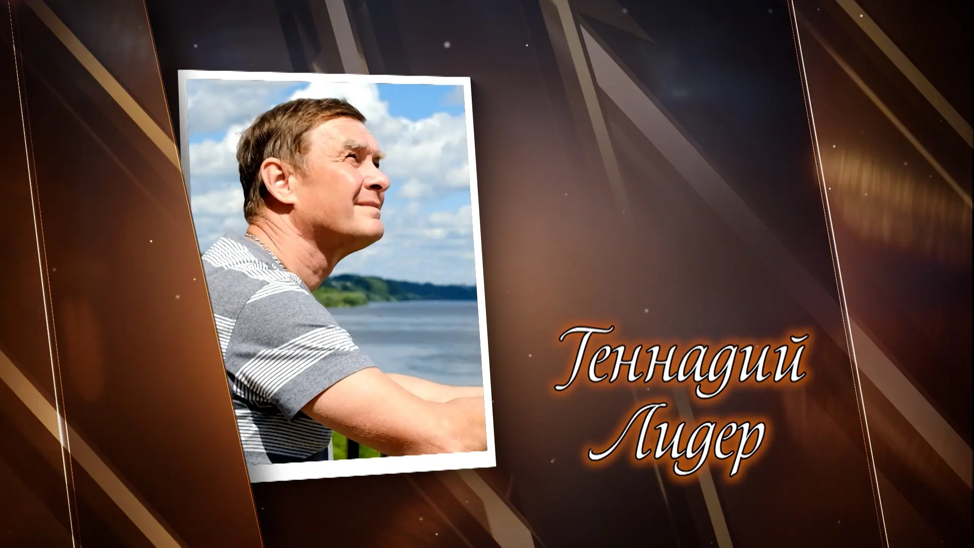 ✈Имена. Геннадий Лидер