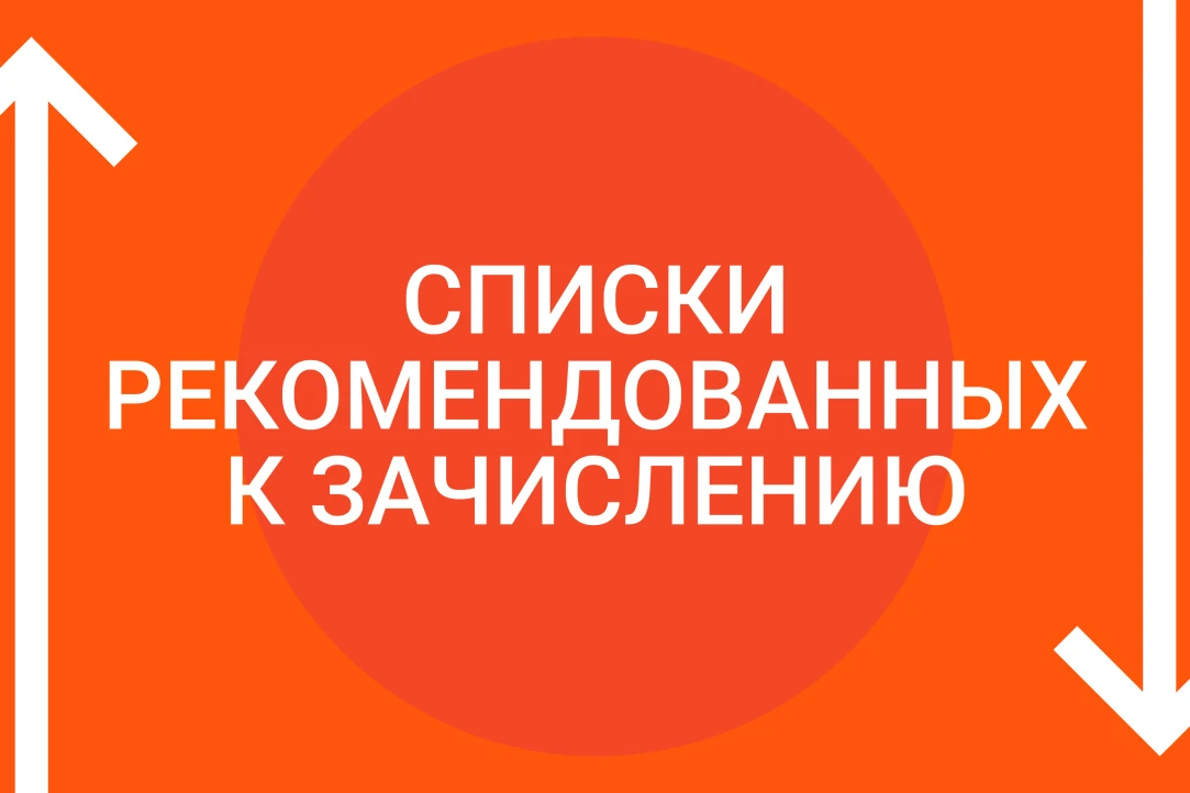 Список лиц, рекомендованных приемной комиссией к зачислению, опубликован на сайте колле...