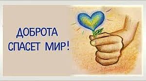 ❤🤝Добрый день, дорогие друзья! Сегодня мы поговорим с вами о таком понятии как "добро"...