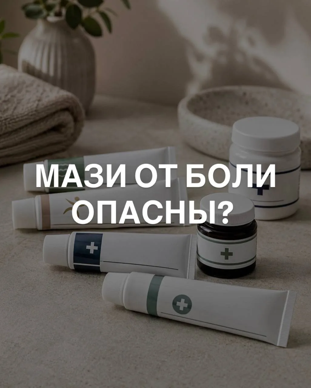 ОБЕЗБОЛИВАЮЩИЕ МАЗИ. РАЗБОР

Натёрли колено, потянули спину, заболела шея после дачи. И сразу хочетс