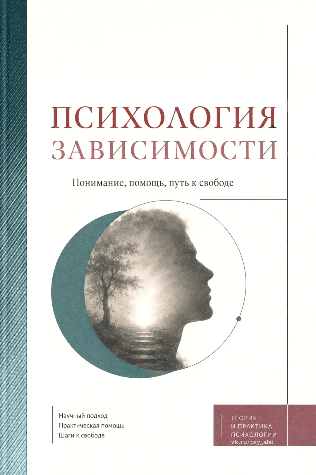 #зависимость_PSY, #тгмах_psy_b00k

📚 Психология зависимости • Кутбиддинова Р.А.

Учебное пособие по