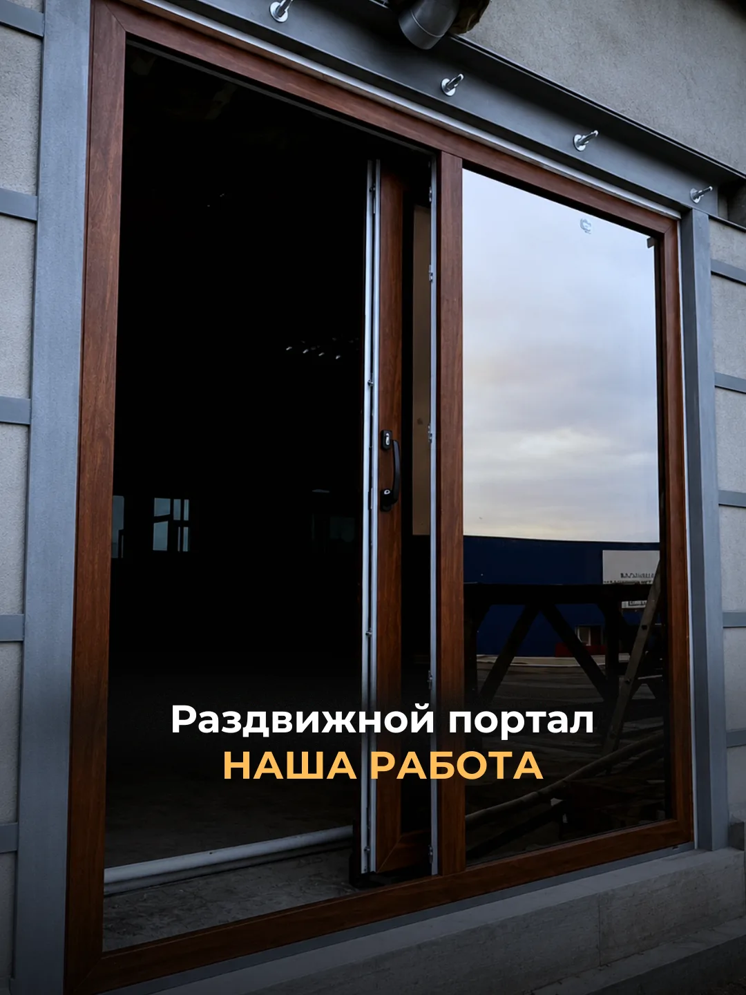 Современный раздвижной портал