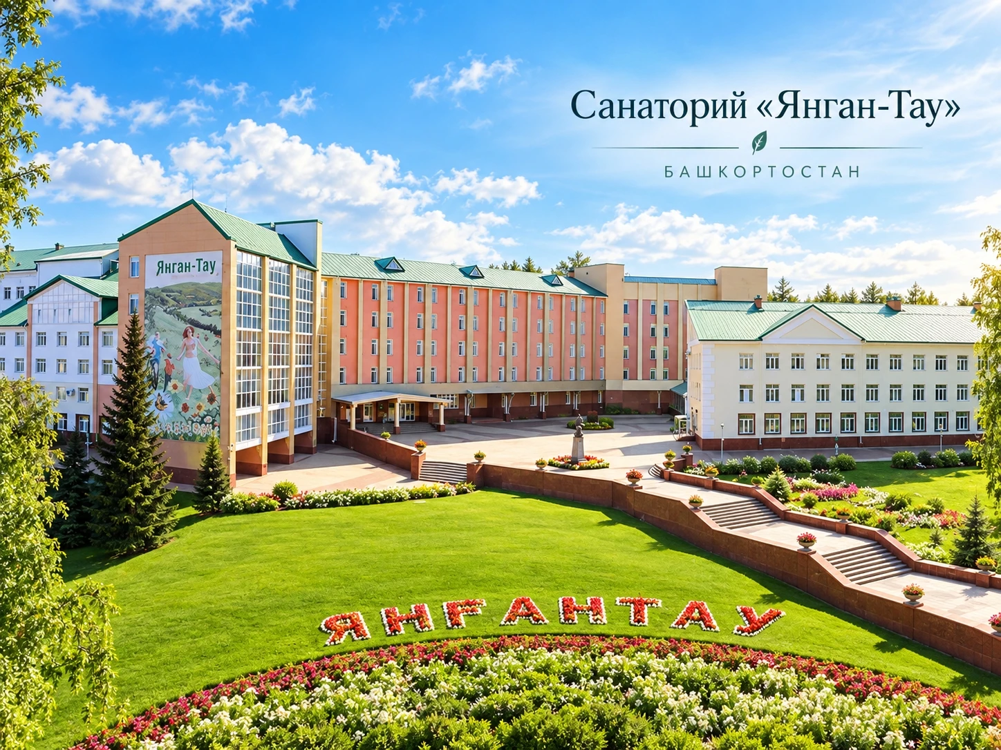 🌿 САНАТОРИЙ «ЯНГАН-ТАУ» В БАШКОРТОСТАНЕ