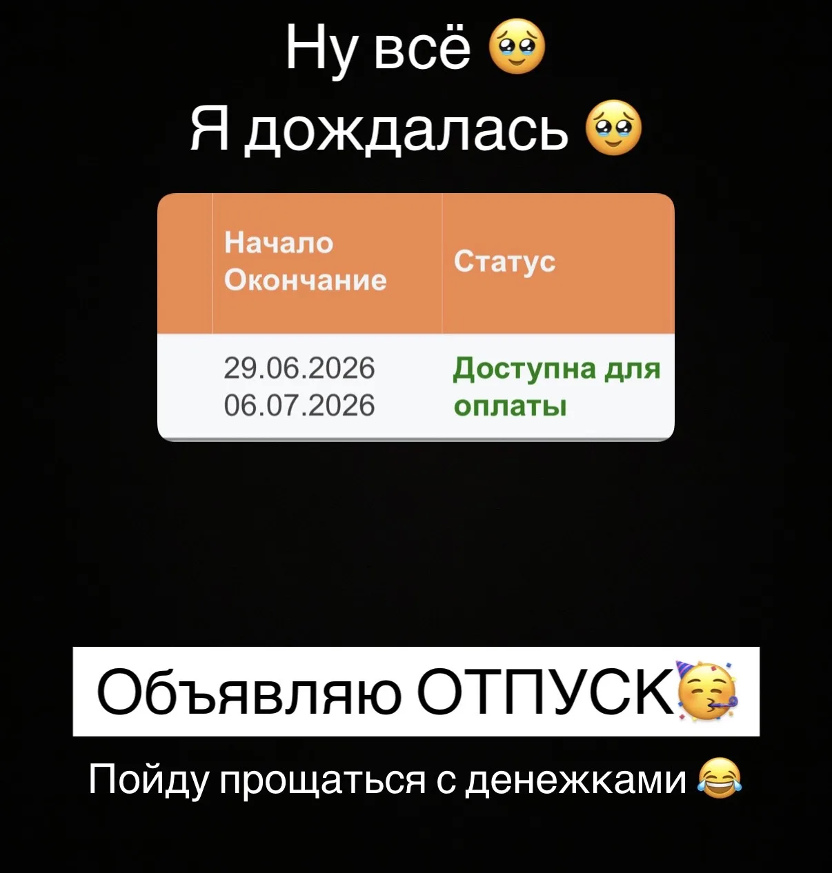 Я ждала этого с 6 мая, чтобы вы понимали!

Поэтому таким фото объявляю, что 

❗️с 28 июня по 7 июля 