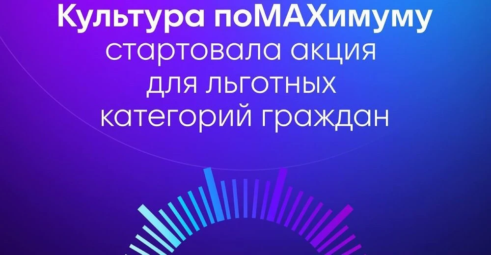 22 февраля стартовала масштабная акция для льготных категорий граждан «Культура поMAХим...