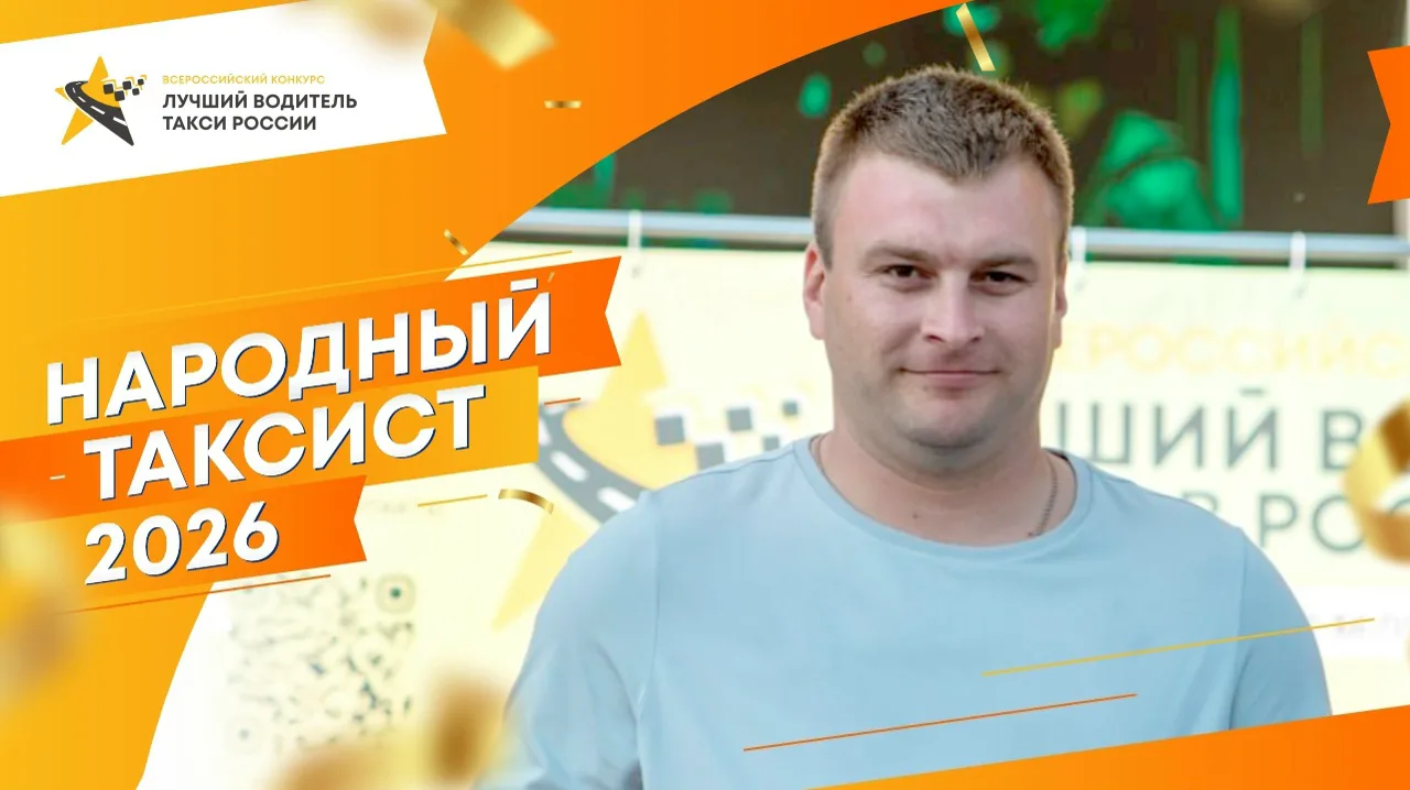 🚕 НАРОДНЫЙ ТАКСИСТ — АПРЕЛЬ 2026