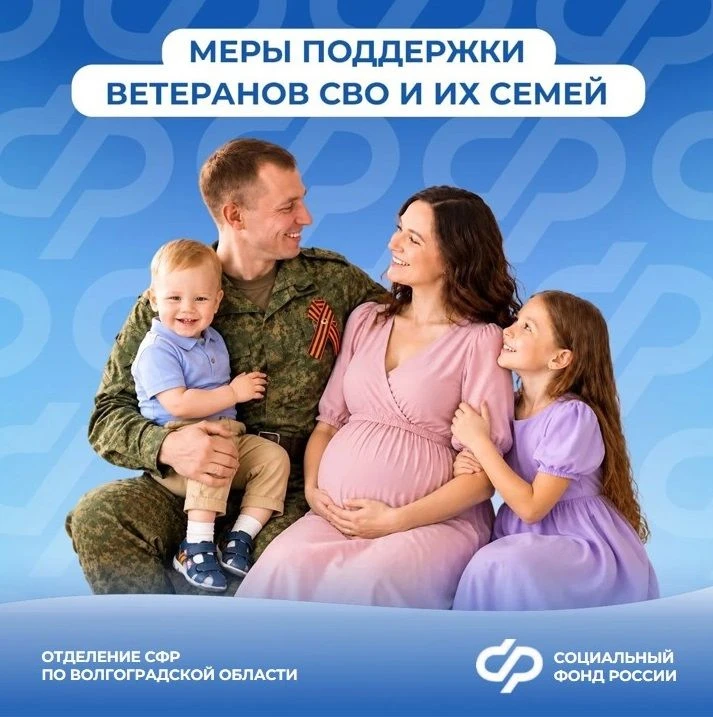 ❤️ Более 30 мер поддержки предоставляет Отделение СФР по Волгоградской области участник...