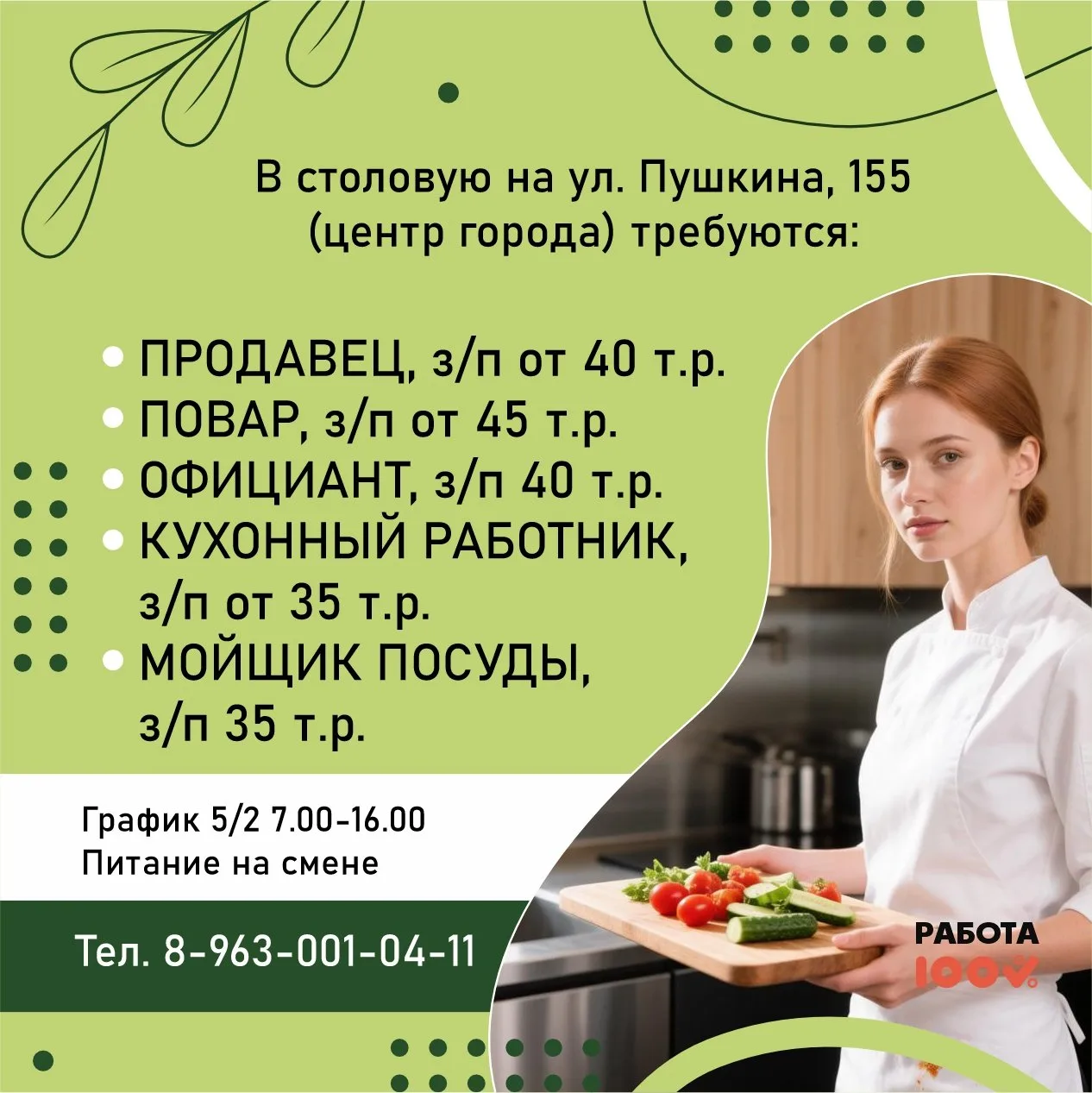🍽 В СТОЛОВУЮ В ЦЕНТРЕ ГОРОДА ТРЕБУЮТСЯ СОТРУДНИКИ:

📌 Продавец
💰 З/п от 40 000 руб.

📌 Повар
💰 