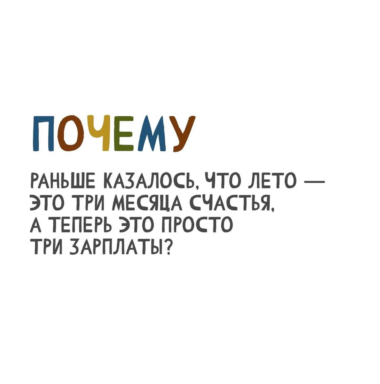 А действительно, почему? 🤔

Ладно, вопрос риторический, мы все все понимаем. Но хоть сколько то сча