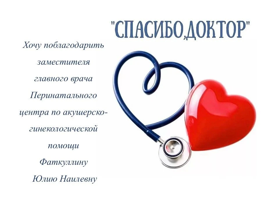 Здравствуйте, хочу поблагодарить заместителя главного врача Перинатального центра по ак...
