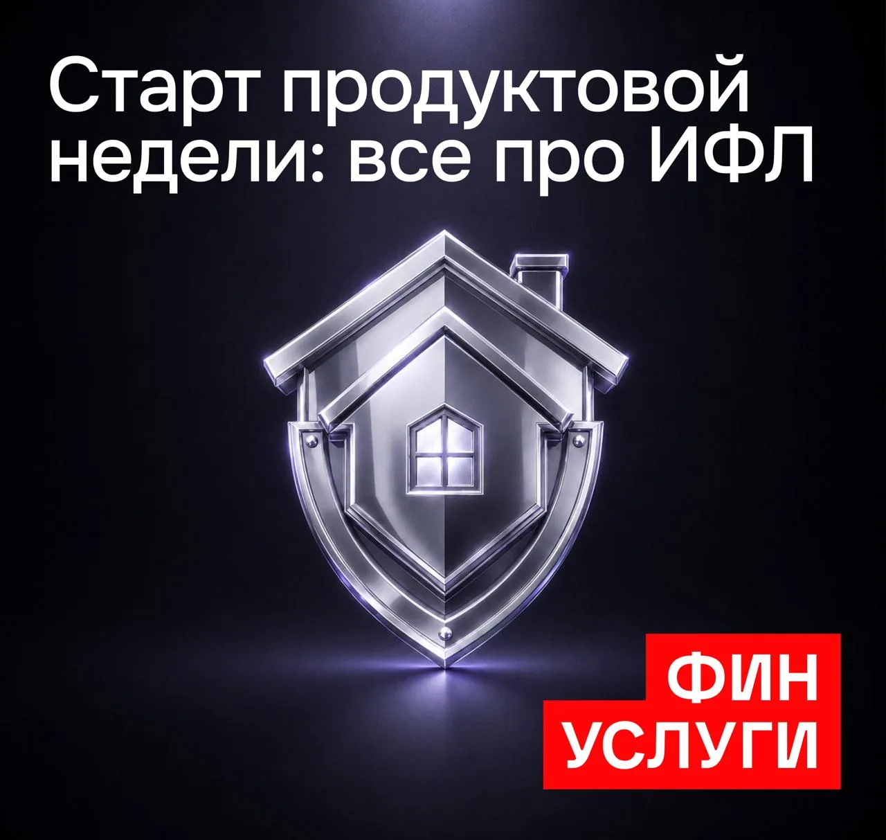 Мы запускаем продуктовую неделю по ИФЛ.

В течение недели разберем, как агенту зарабатывать на страх