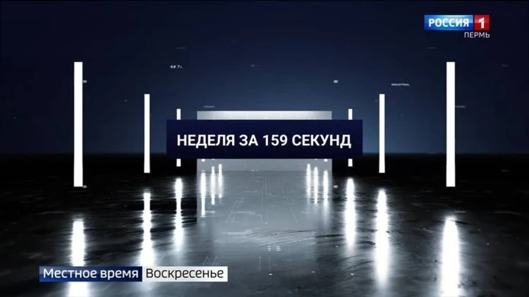 Пермский край. Неделя за 159 секунд
https://vesti-perm.ru/publications/67f1bb79-5de2-4f50-8e6a-08327