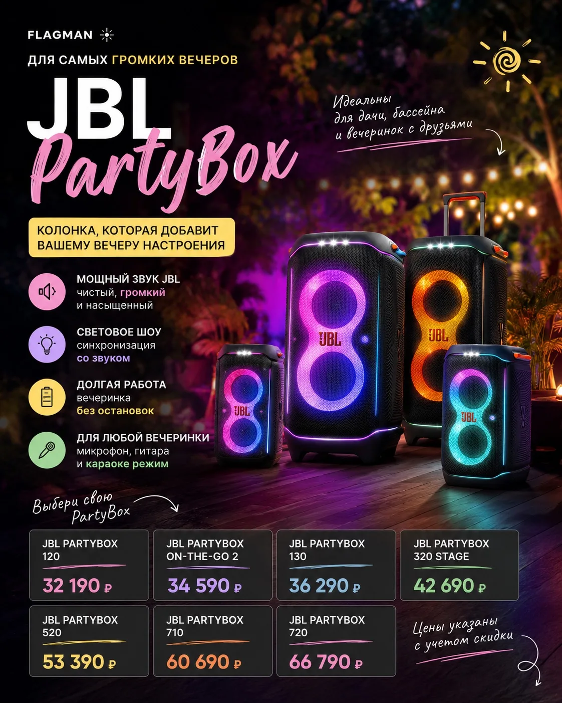 Лучшие летние вечера начинаются с JBL PartyBox