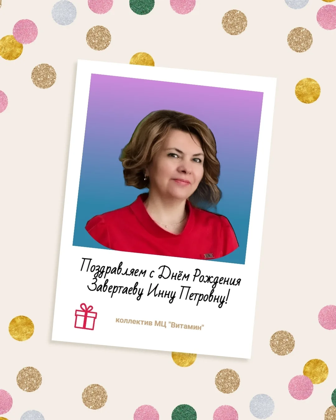 🎉 Поздравляем с Днём рождения медицинскую сестру Инну Петровну Завертаеву!
⠀
Благодарим Вас за проф