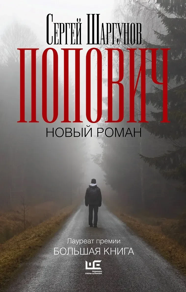 «Попович» — Сергей Шаргунов