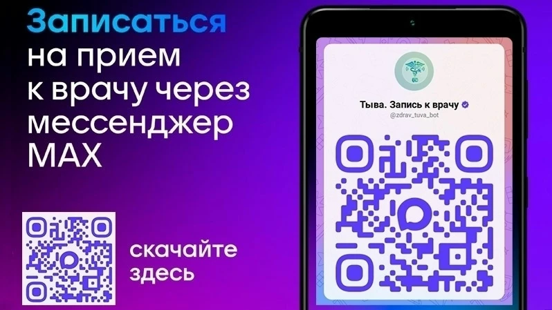В Туве всё больше жителей выбирают новый способ записи к врачу - через мессенджер МАХ.