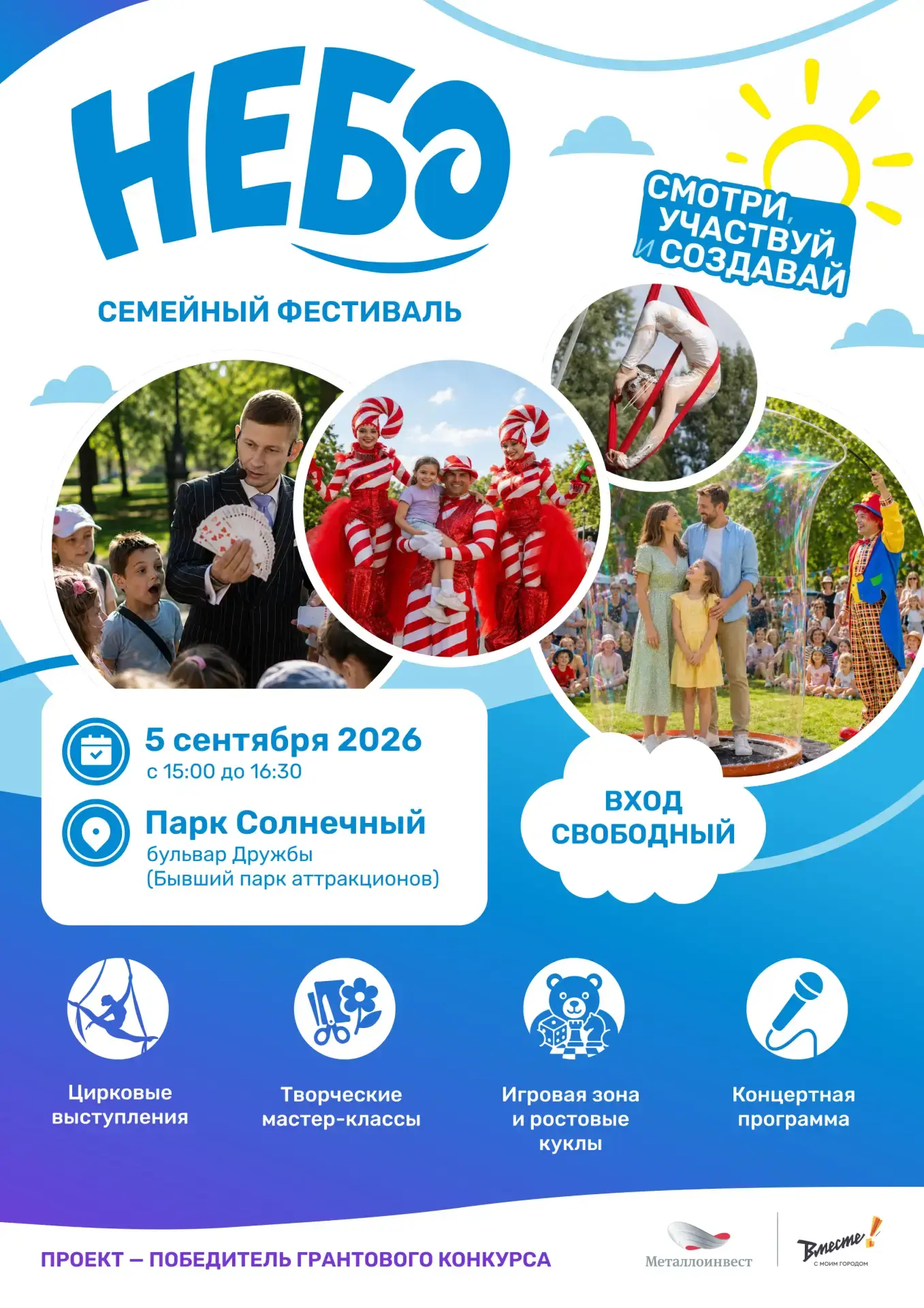🤩 Семейный фестиваль «НЕБО»: празднуем День города вместе!