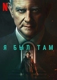 Я был там / I Came By
Год производства: 2022
Страна: Великобритания, США
Жанр: триллер
IMDb 6.2/10

