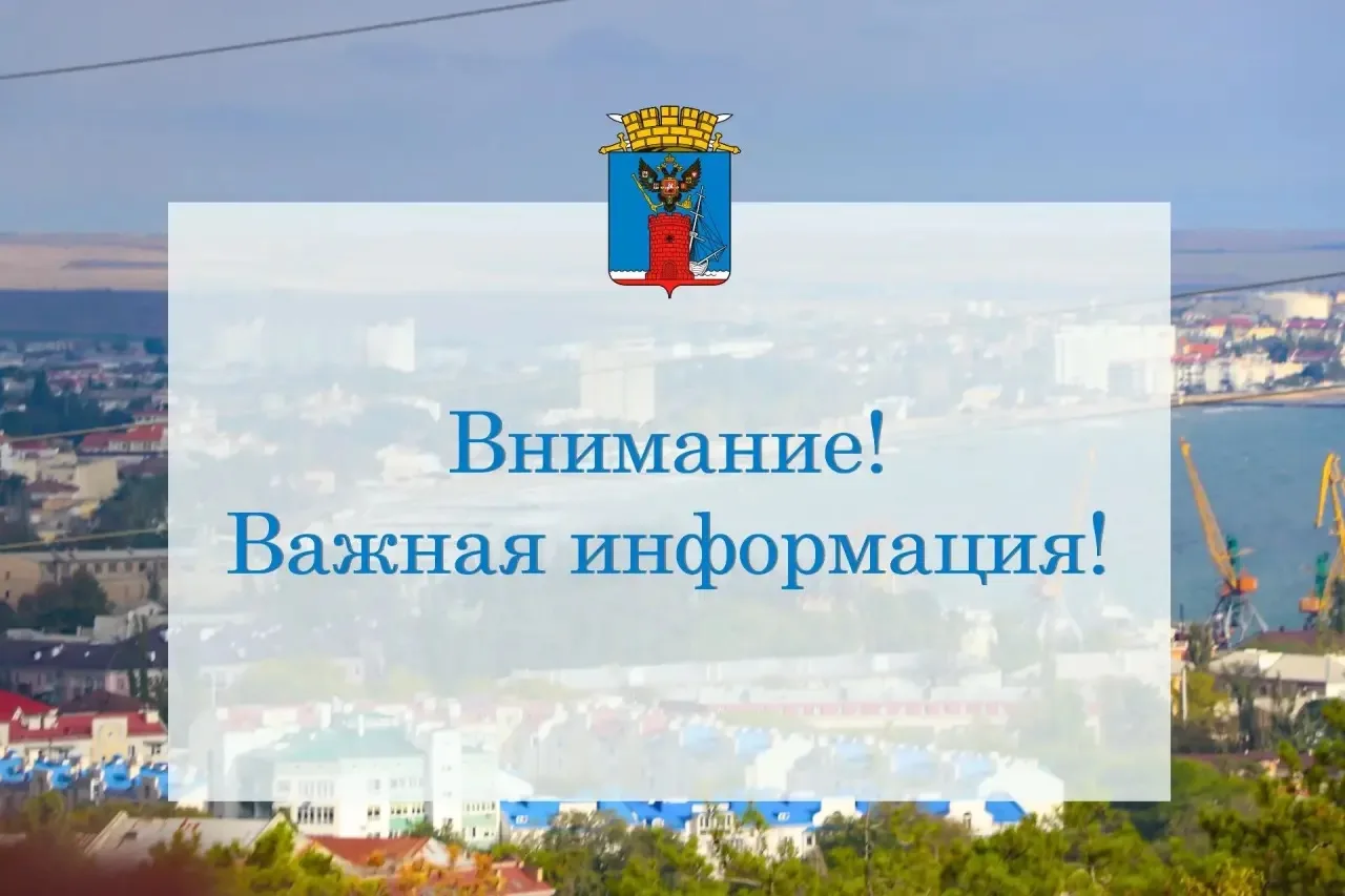 Уважаемые феодосийцы!
