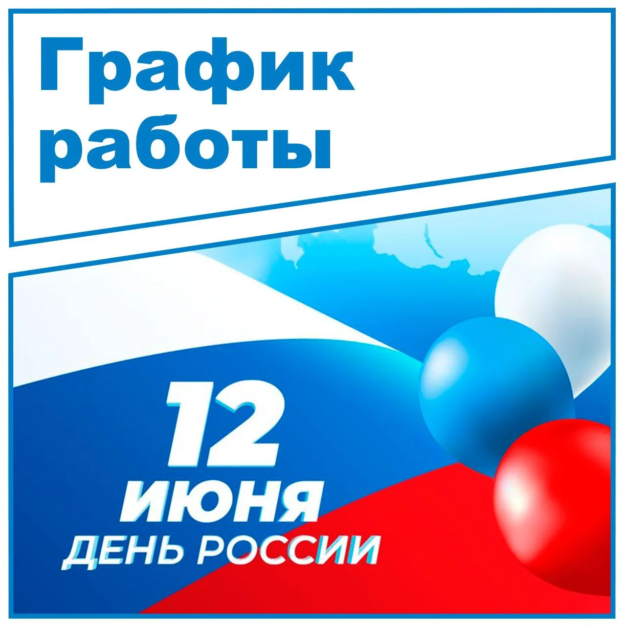 График работы офисов с 11 по 14 июня 2026 года
 
Пожалуйста, ознакомьтесь с графиком работы офисов в