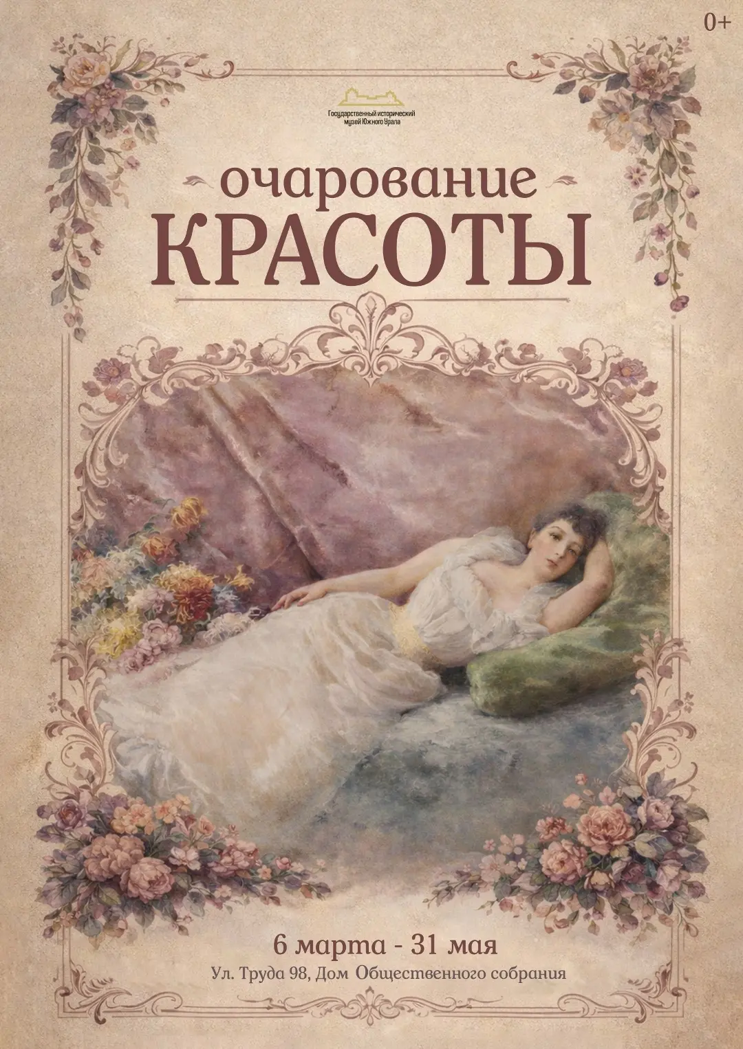 💐Накануне весеннего женского праздника Государственный исторический музей Южного Урала представит из