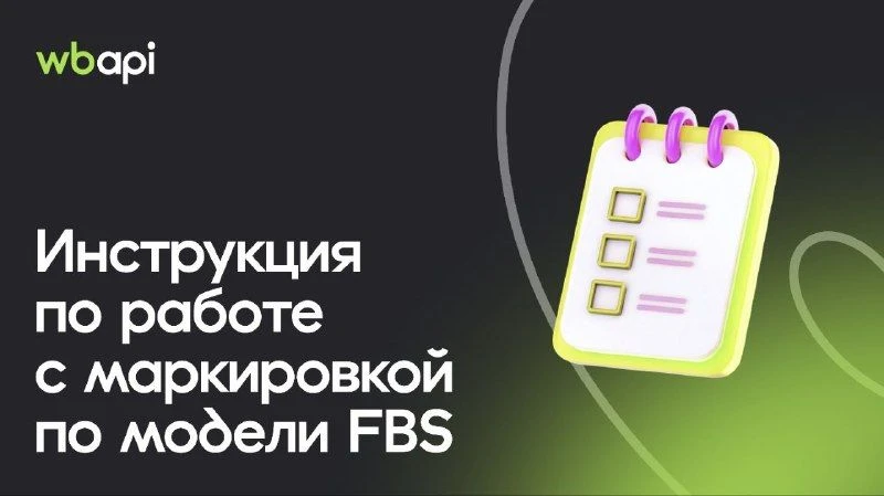 #instructions 

 Продолжаем публиковать материалы по работе с WB API. На этот раз написали инструкци