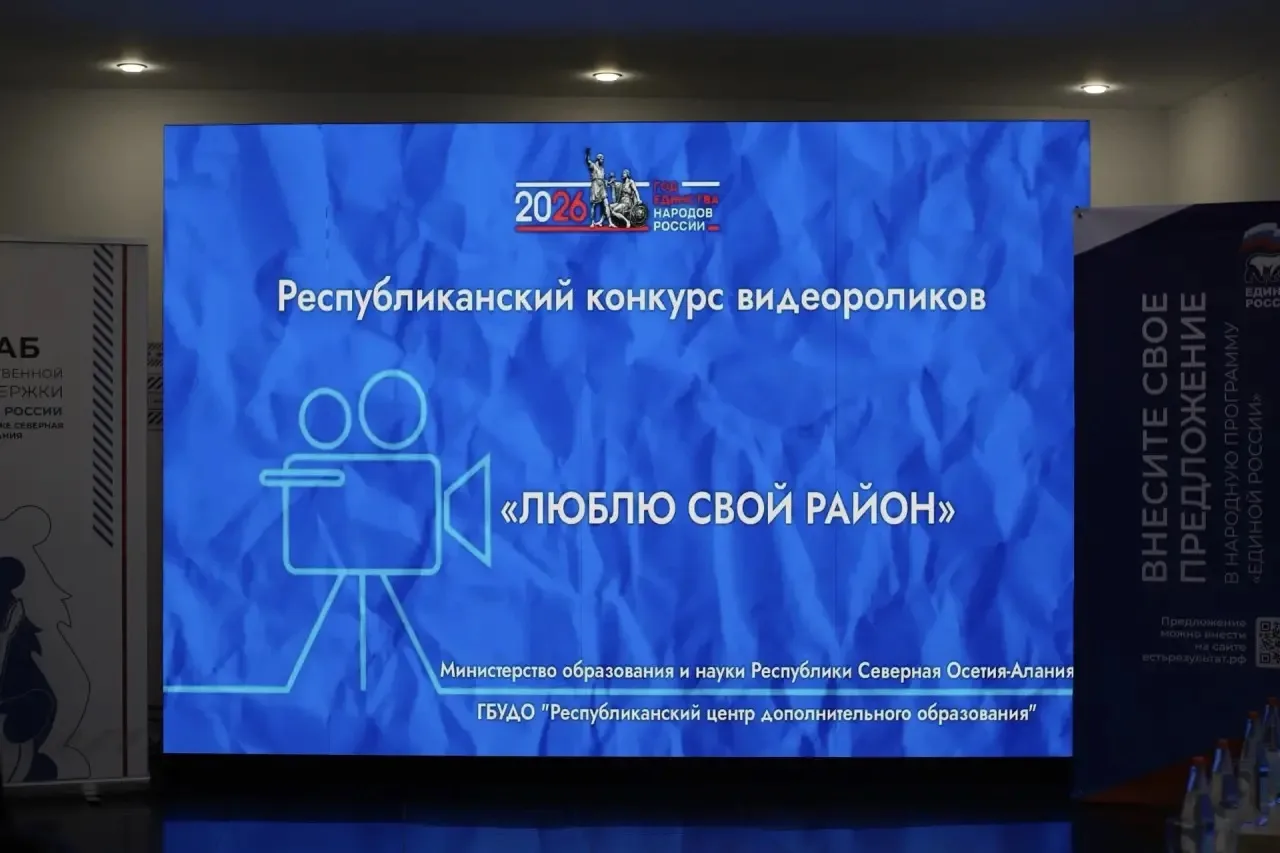 Пятый юбилейный конкурс «Люблю свой район» завершился в Северной Осетии