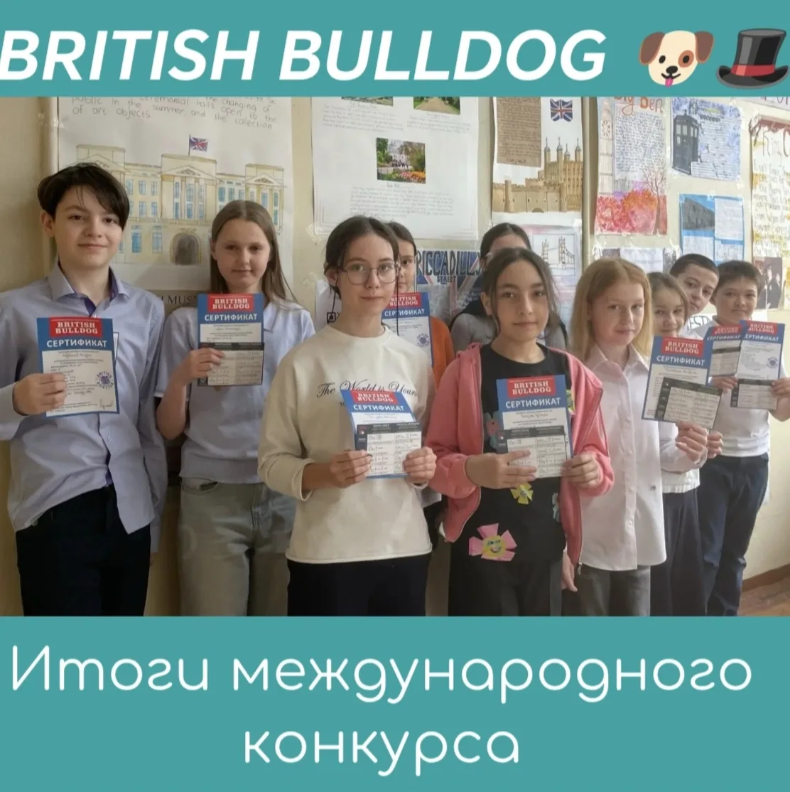 🏆🇬🇧 Итоги международного конкурса по английскому языку "British Bulldog" 🐶