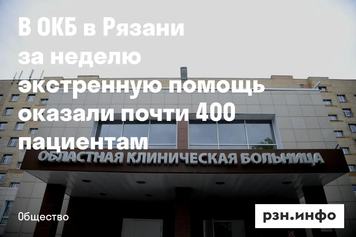 В ОКБ в Рязани за неделю экстренную помощь оказали почти 400 пациентам