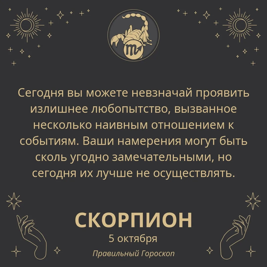 Гороскоп на 5 октября