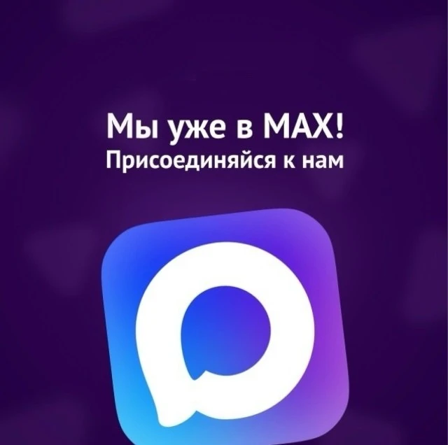 Все посты дублируются в МАХ!