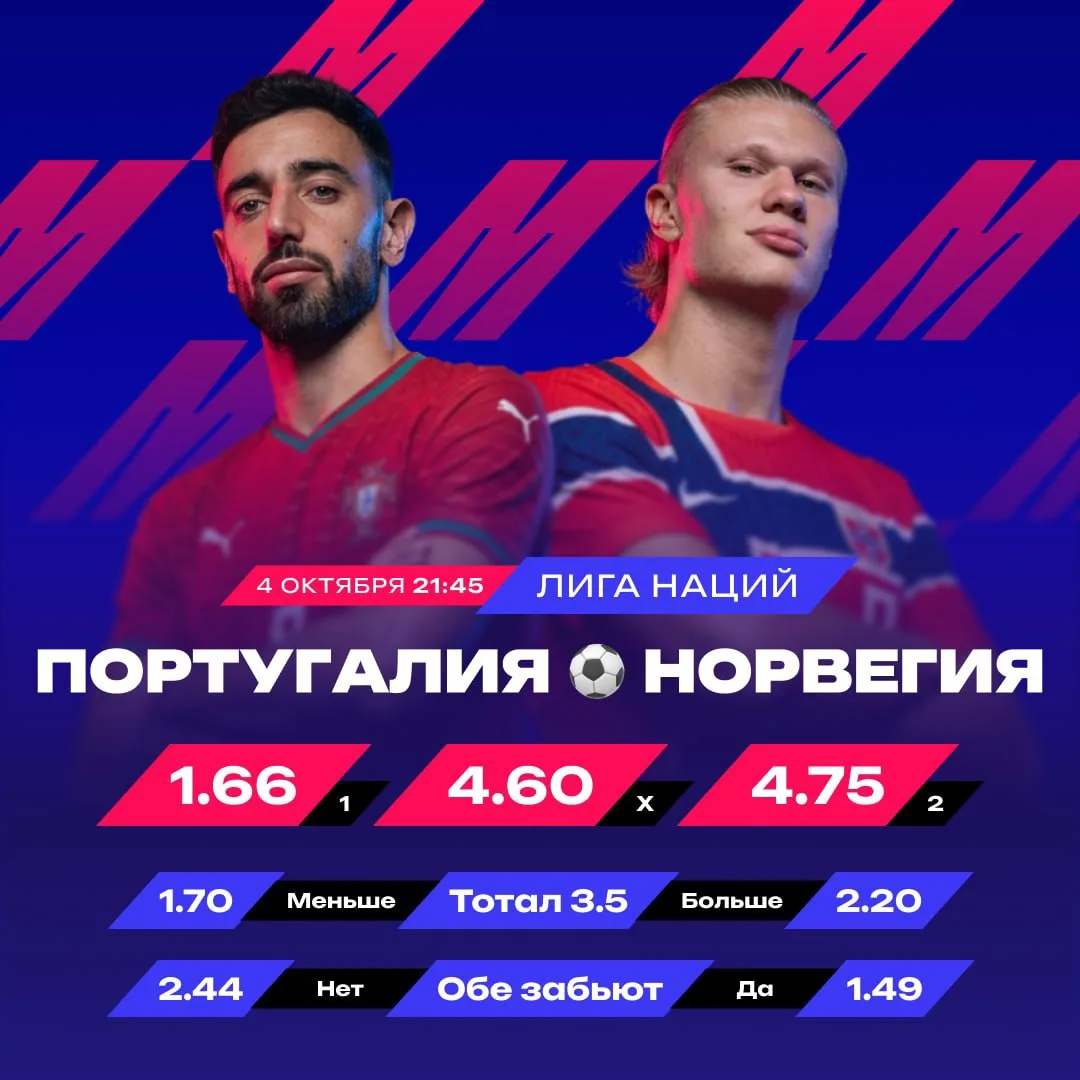 🔝  Лови кэф 1.66 на матч Португалия vs Норвегию!