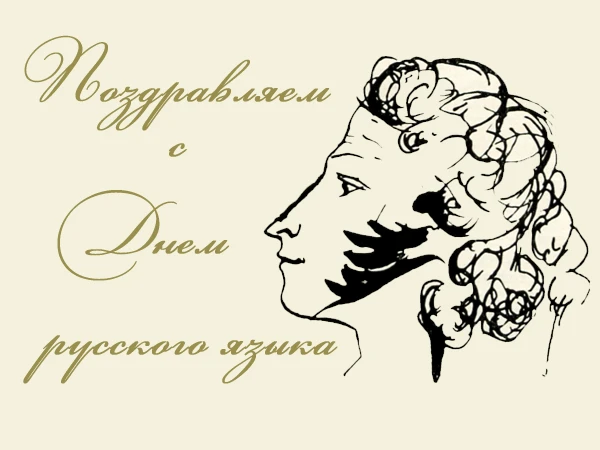 🎉 Сегодня день, который объединяет всех, кто говорит, думает и шутит по-русски. А ещё ...