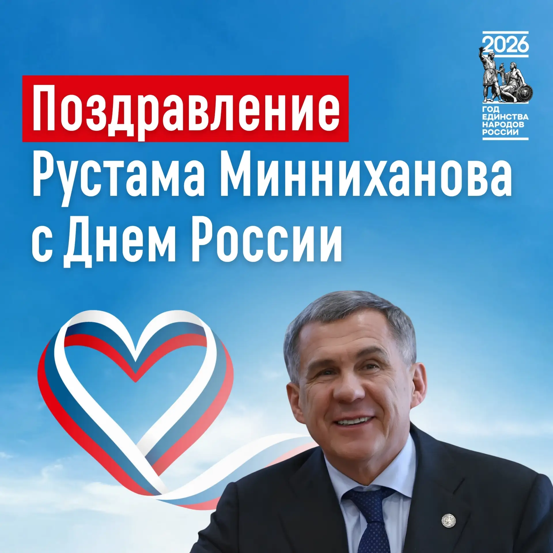 🇷🇺 «Наша Родина многообразна и в этом ее сила» - Рустам Минниханов обратился к татарс...