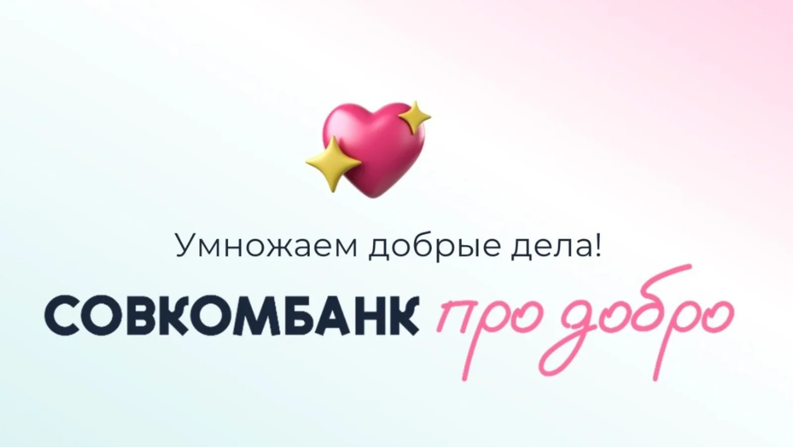 Друзья поддержите наш сбор на платформе «Совкомбанк про добро»!