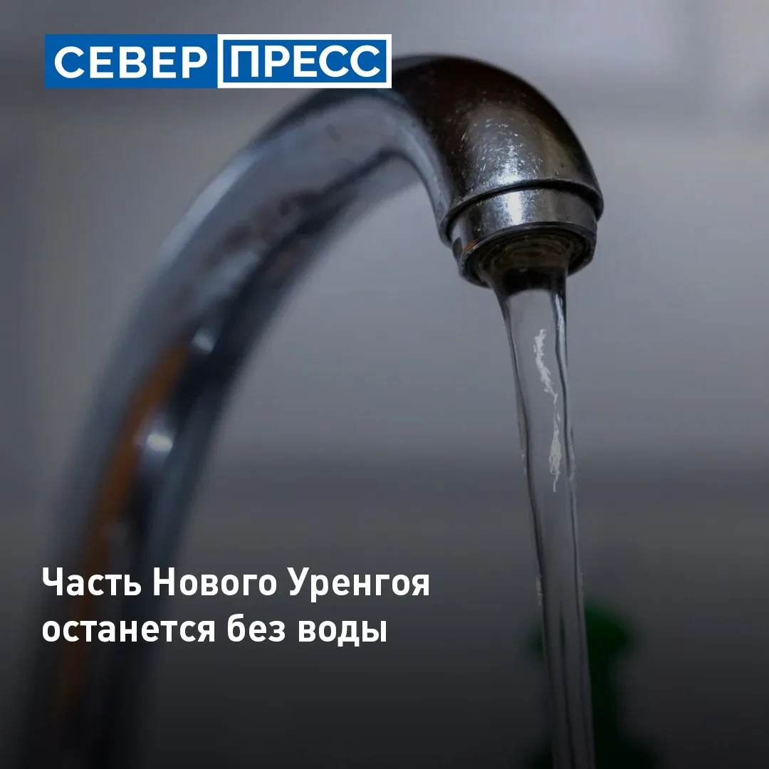 В Новом Уренгое с 08:00 22 июня до 20:00 23 июня планово отключат холодную воду в 27 до...
