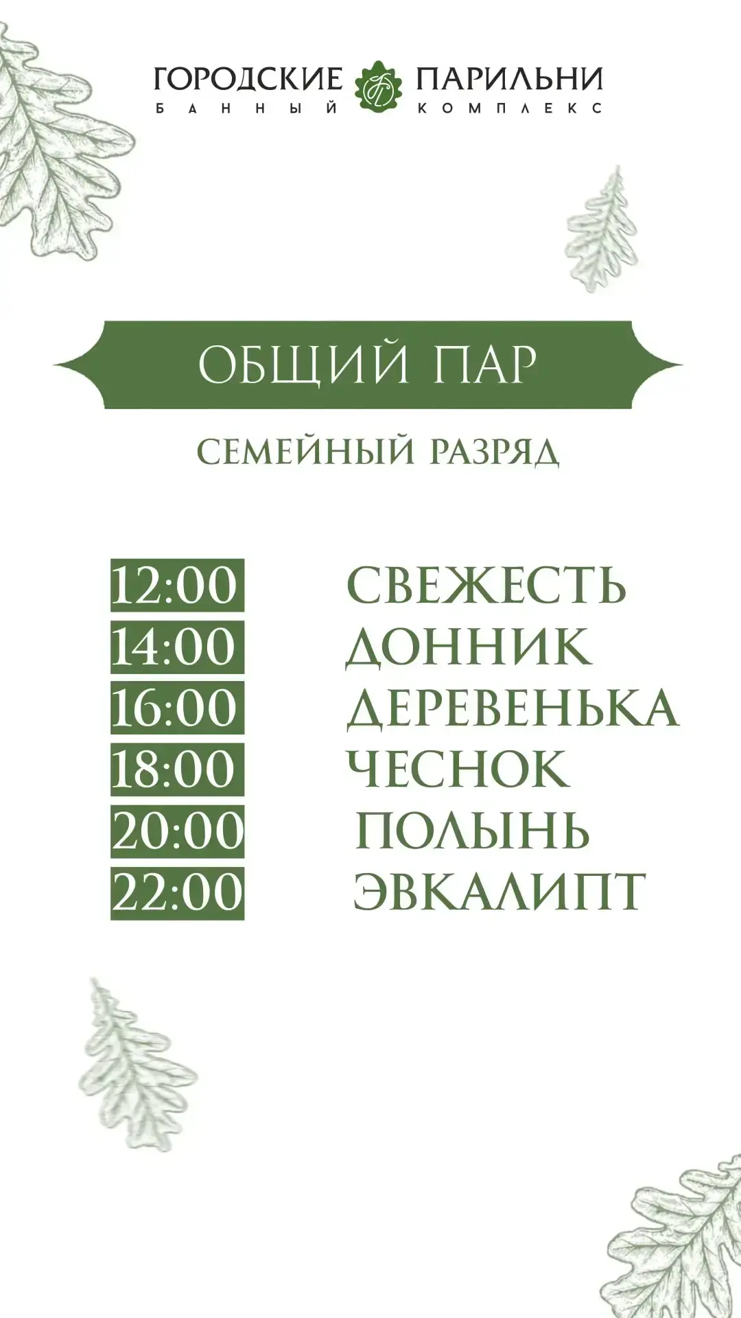 Расписание общего пара 🍃