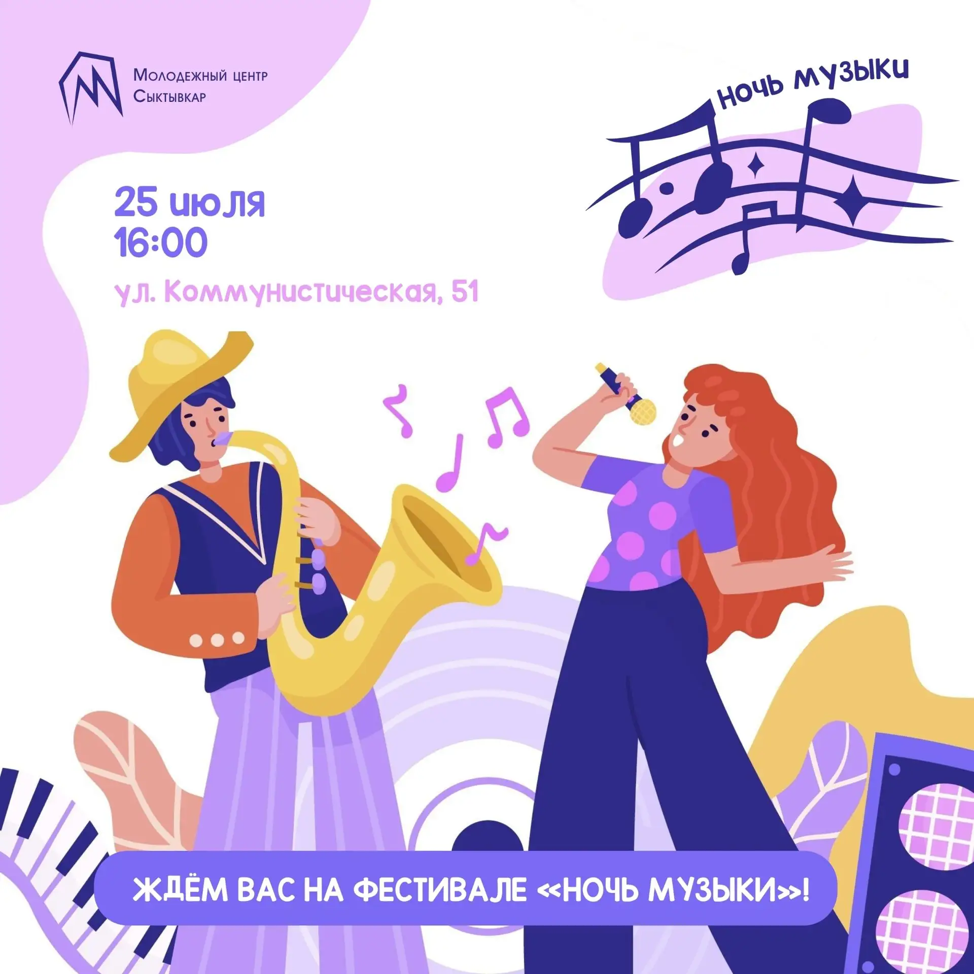 🎤 Фестиваль «Ночь музыки» ждёт молодёжь Сыктывкара уже 25 июля

В рамках него для молодых людей от 