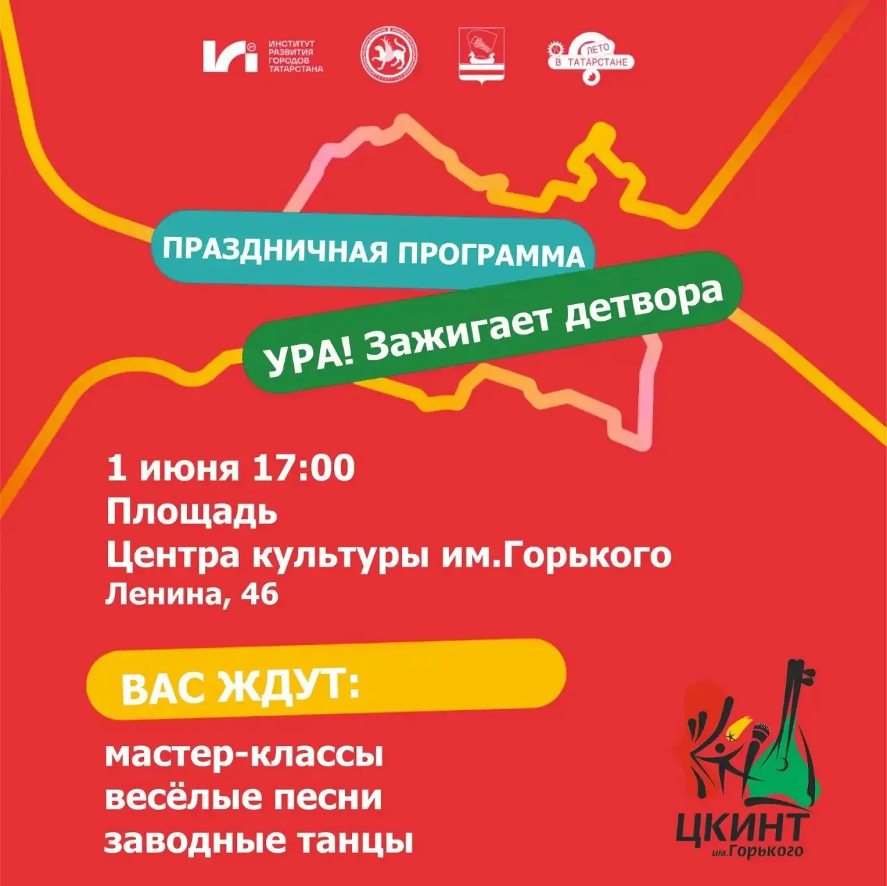 🌟 Приглашаем всех на праздничную программу ко Дню защиты детей! 🌟 
 
1 июня в 17:00 на площади пер