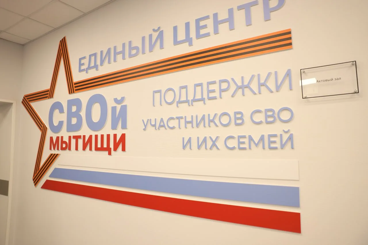 ⚡️ МФЦ теперь в Едином центре поддержки участников СВО в Мытищах!  В Мытищах состоялось открытие Еди