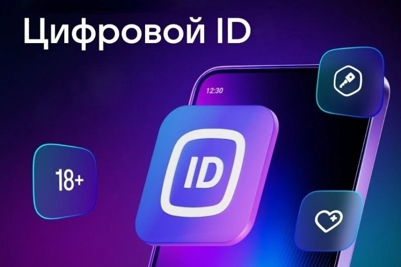 Цифровой ID для льготного посещения мероприятий