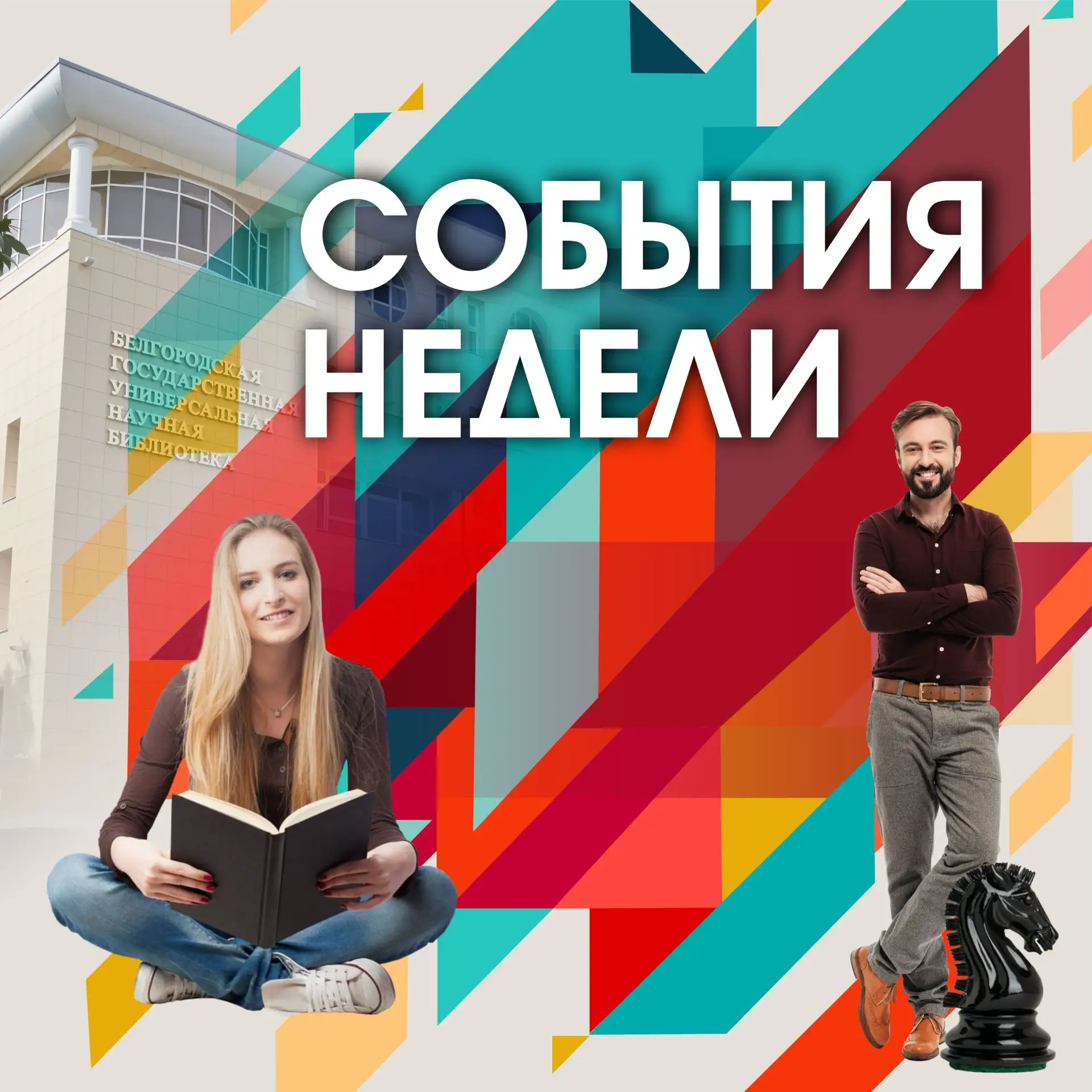 ⚡️Афиша на неделю⚡️