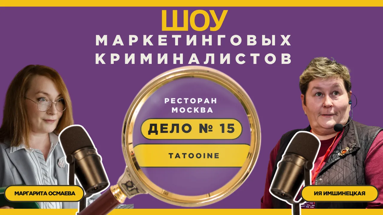 Новый 15-й выпуск нашего с Ией Имшинецкой Шоу_Маркетинговые_криминалисты» уже в эфире.