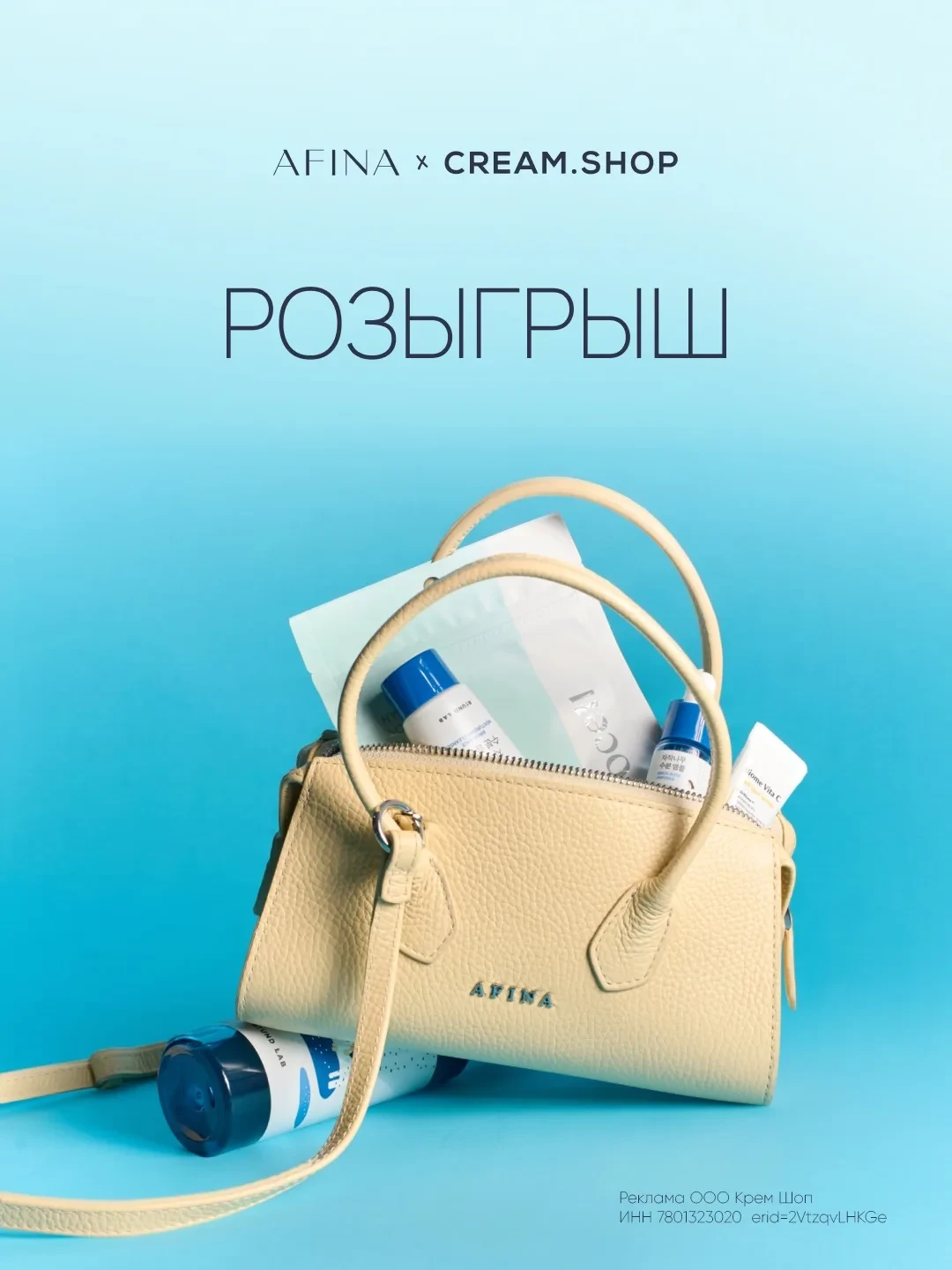 РОЗЫГРЫШ AFINA × Cream.Shop